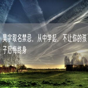 昊字取名禁忌，从中学起，不让你的孩子后悔终身