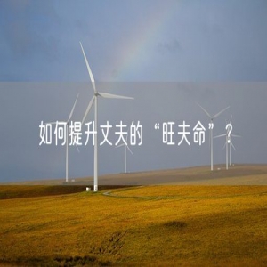 如何提升丈夫的“旺夫命”？