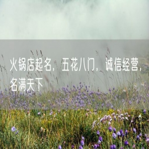 火锅店起名，五花八门，诚信经营，名满天下