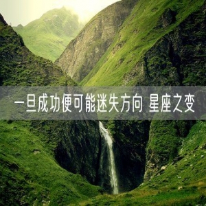 一旦成功便可能迷失方向 星座之变