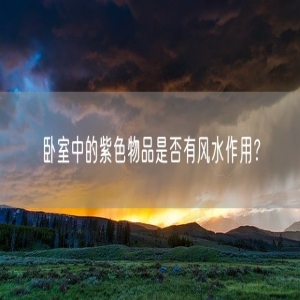 卧室中的紫色物品是否有风水作用？