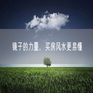镜子的力量，买房风水更易懂