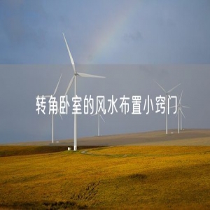 转角卧室的风水布置小窍门