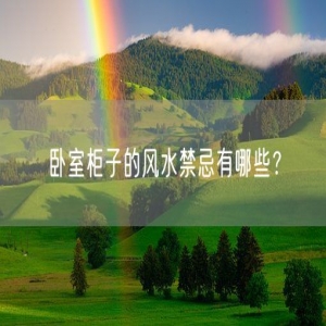 卧室柜子的风水禁忌有哪些？