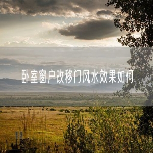 卧室窗户改移门风水效果如何