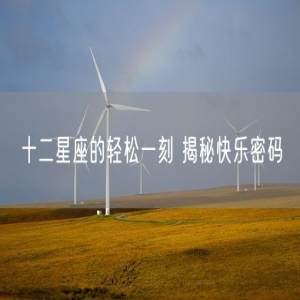 十二星座的轻松一刻 揭秘快乐密码