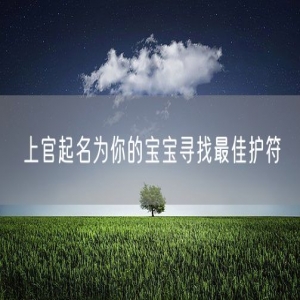 上官起名为你的宝宝寻找最佳护符