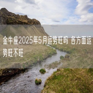 金牛座2025年5月运势旺吗 各方面运势旺不旺