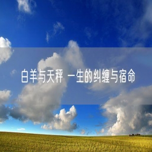 白羊与天秤 一生的纠缠与宿命