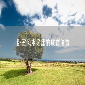 卧室风水之床的放置位置