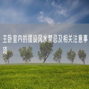 主卧室内的摆设风水禁忌及相关注意事项