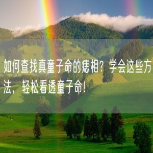如何查找真童子命的痣相？学会这些方法，轻松看透童子命！