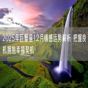 2025年巨蟹座12月情感运势解析 把握良机拥抱幸福契机