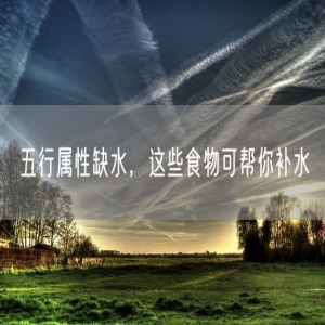 五行属性缺水，这些食物可帮你补水