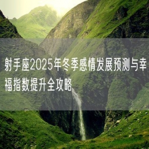 射手座2025年冬季感情发展预测与幸福指数提升全攻略