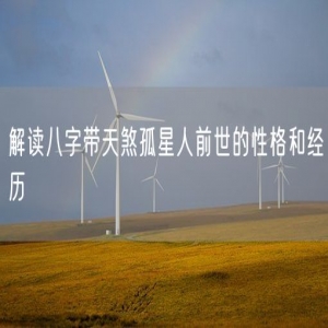 解读八字带天煞孤星人前世的性格和经历