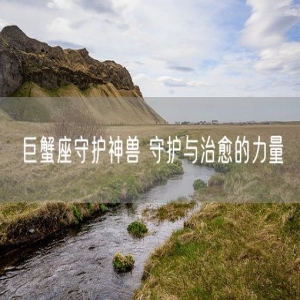 巨蟹座守护神兽 守护与治愈的力量