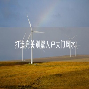 打造完美别墅入户大门风水