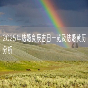 2025年结婚良辰吉日一览及结婚黄历分析