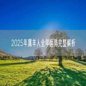 2025年属羊人全年运势完整解析