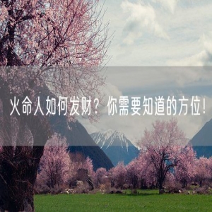 火命人如何发财？你需要知道的方位！
