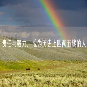 责任与毅力，成为历史上四两五钱的人