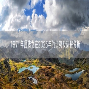 1971年属猪女在2025年的运势及运程分析
