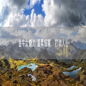 金牛女魅力 温柔细腻，打动人心