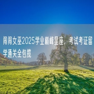 闹闹女巫2025学业巅峰星座，考试考证留学通关全包揽