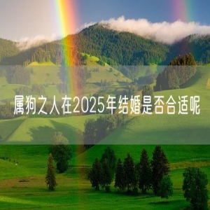 属狗之人在2025年结婚是否合适呢