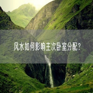 风水如何影响主次卧室分配？