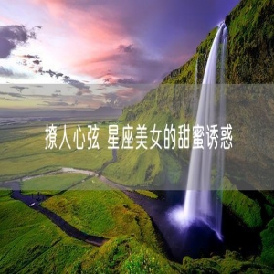撩人心弦 星座美女的甜蜜诱惑