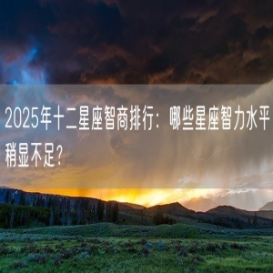 2025年十二星座智商排行：哪些星座智力水平稍显不足？