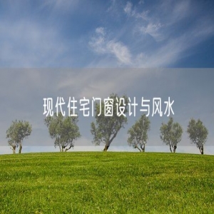 现代住宅门窗设计与风水