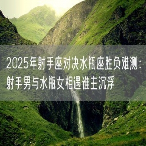 2025年射手座对决水瓶座胜负难测：射手男与水瓶女相遇谁主沉浮