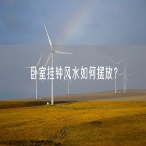 卧室挂钟风水如何摆放？