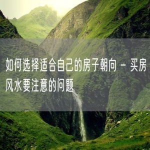 如何选择适合自己的房子朝向 - 买房风水要注意的问题