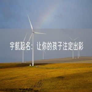 宇航起名：让你的孩子注定出彩
