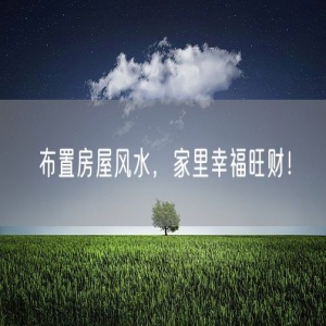 布置房屋风水，家里幸福旺财！