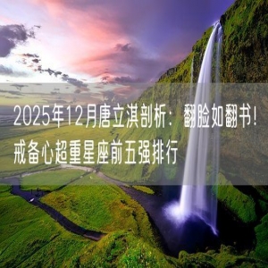 2025年12月唐立淇剖析：翻脸如翻书！戒备心超重星座前五强排行