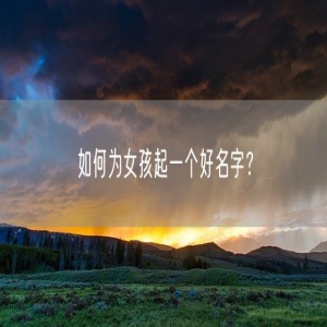 如何为女孩起一个好名字？
