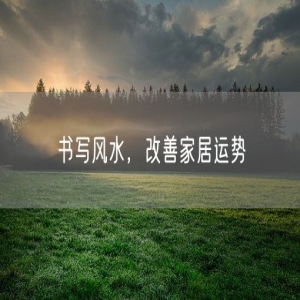 书写风水，改善家居运势