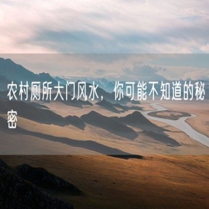 农村厕所大门风水，你可能不知道的秘密