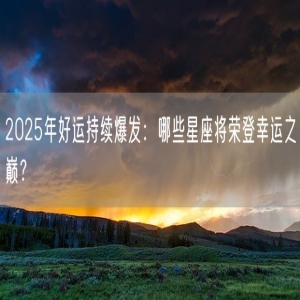 2025年好运持续爆发：哪些星座将荣登幸运之巅？