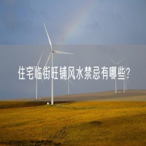 住宅临街旺铺风水禁忌有哪些？