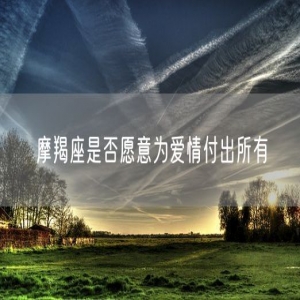摩羯座是否愿意为爱情付出所有