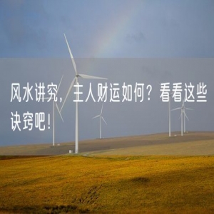 风水讲究，主人财运如何？看看这些诀窍吧！