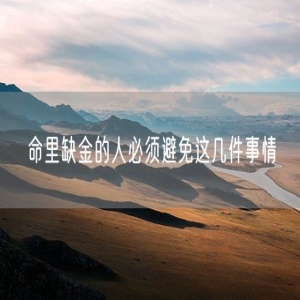 命里缺金的人必须避免这几件事情