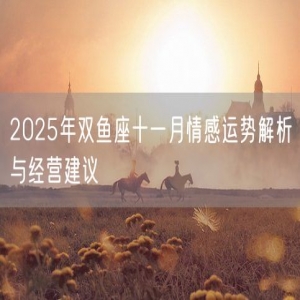 2025年双鱼座十一月情感运势解析与经营建议