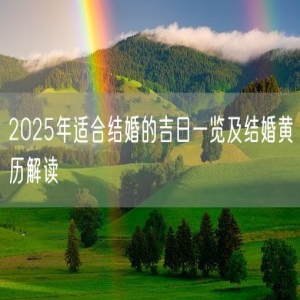 2025年适合结婚的吉日一览及结婚黄历解读